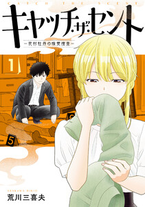 キャッチ・ザ・セント -花村牡丹の嗅覚捜査- 1 電子書籍版