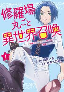 修羅場丸ごと異世界召喚 (1) ～ダンナは『勇者()』、浮気相手は『せいじょ』サマ。『主婦』の私は不要ですね?～ 電子書籍版