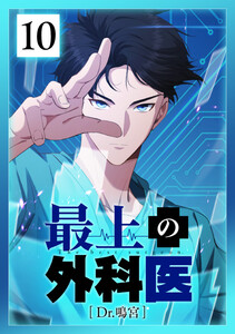 最上の外科医～ Dr.鳴宮～ 10話 電子書籍版
