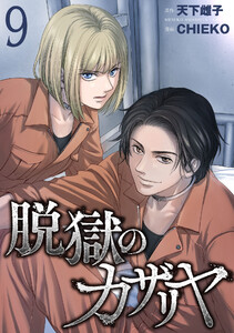 脱獄のカザリヤ (9) 電子書籍版