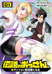 伝説のおっさん、ダンジョン配信者になる (1)