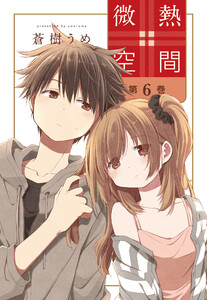 微熱空間 (6) 電子書籍版
