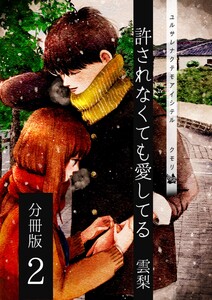 許されなくても愛してる 分冊版2 電子書籍版