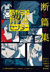 都市伝説解体センター 断篇集 電子書籍版