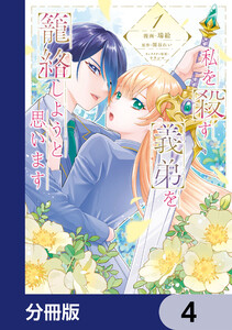 私を殺す義弟を籠絡しようと思います【分冊版】 4 電子書籍版