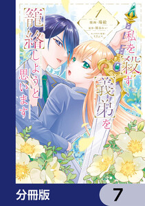 私を殺す義弟を籠絡しようと思います【分冊版】 7 電子書籍版