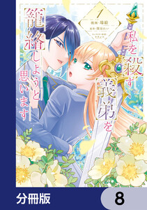 私を殺す義弟を籠絡しようと思います【分冊版】 8 電子書籍版