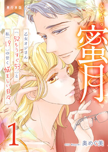 蜜月～乙女オジさん(52もうすぐ53)と私(19)の甘く悩ましい日々～【単行本版】 (1) 電子書籍版