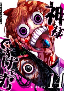 神様ですげェむ(14) 電子書籍版