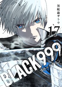 BLACK999(ブラックナイン)(17) 電子書籍版