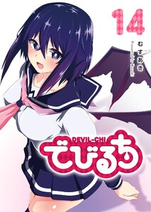 でびるち(14) 電子書籍版