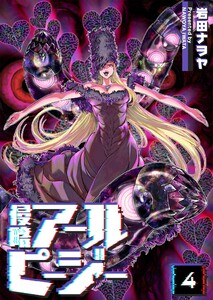 侵略アールピージー(4) 電子書籍版
