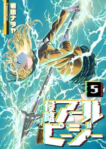 侵略アールピージー(5) 電子書籍版