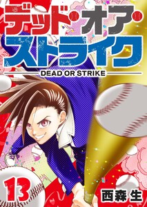 デッド・オア・ストライク(13) 電子書籍版