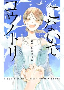 こないでコウノトリ(8) 電子書籍版