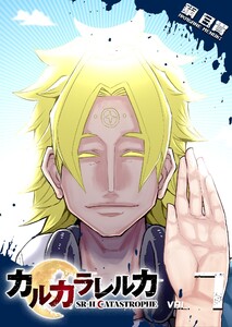 カルカラレルカ SR-H CATASTROPHE(7) 電子書籍版