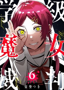 学級魔女裁判(6) 電子書籍版