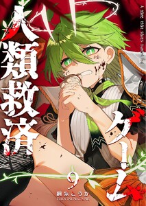 人類救済ゲーム(9) 電子書籍版