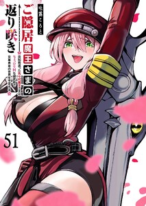ご隠居魔王さまの返り咲き【単話版】(51) 電子書籍版