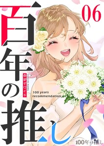 100年の推し(6) 電子書籍版