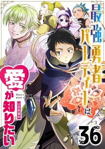 最強勇者パーティーは愛が知りたい【単話版】(36) 電子書籍版