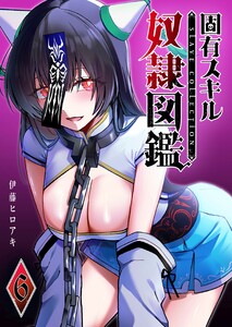 固有スキル「奴隷図鑑」(6) 電子書籍版