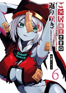 ご隠居魔王さまの返り咲き ～突如若返った先々代魔王さまはちょっぴりHな謎武術で女尊男卑の世界を平定する～(6) 電子書籍版
