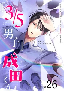 『3/5男子』成田くん ～ちょうどいい男の、ちょうどよくない恋愛事情 ～【単話版】(26) 電子書籍版