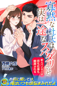 寡黙な杜氏は実は一途なスパダリでした 新人バイヤーは恋も仕事も翻弄される