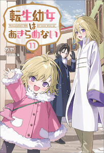 転生幼女はあきらめない(サーガフォレスト)11 電子書籍版