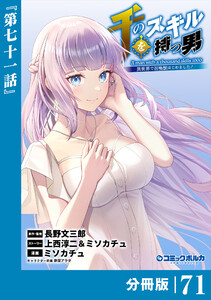 千のスキルを持つ男 異世界で召喚獣はじめました!【分冊版】(ポルカコミックス)71 電子書籍版