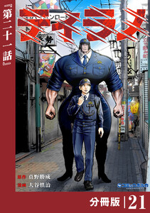 ティラノ【分冊版】(ポルカコミックス)21 電子書籍版