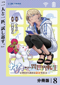 ナイナイ尽くしの異世界転生【分冊版】8 電子書籍版