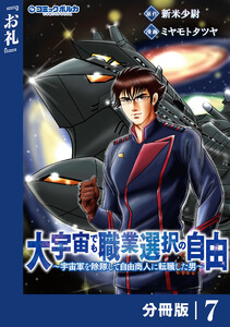 大宇宙でも職業選択の自由【分冊版】7 電子書籍版