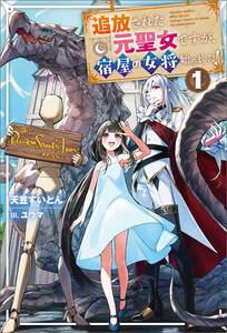 追放された元聖女ですが、宿屋の女将始めました!1 電子書籍版