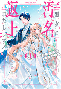 悪女の汚名返上いたします!1 電子書籍版