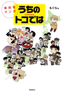 県民性マンガうちのトコでは【分冊版】(5) 電子書籍版