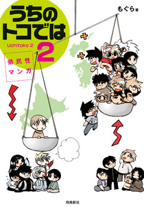 県民性マンガうちのトコでは【分冊版】(6) 電子書籍版