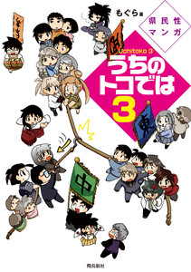 県民性マンガうちのトコでは【分冊版】(13) 電子書籍版