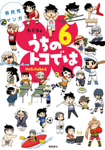 県民性マンガうちのトコでは【分冊版】(26) 電子書籍版