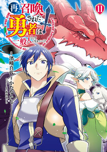 再召喚された勇者は一般人として生きていく? 11巻