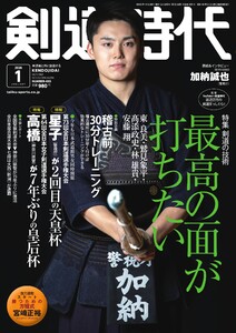 月刊剣道時代 2026年1月号