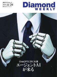 週刊ダイヤモンド 2025年11月29日号