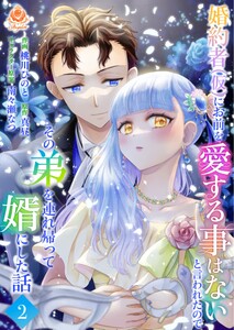 婚約者(仮)にお前を愛する事はないと言われたのでその弟を連れ帰って婿にした話【合本版】2(エンジェライトコミックス)