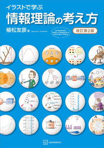 イラストで学ぶ 情報理論の考え方 改訂第2版