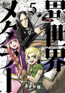 異世界メタラー (5)