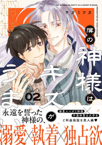 僕の神様はキスがうまい(2)【おまけ付き電子限定版】