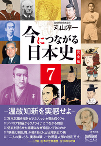今につながる日本史 完全版 7 -温故知新を実感せよ- (読売新聞Books)