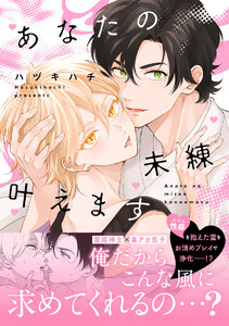 あなたの未練叶えます【単行本版/ebookjapan限定描き下ろし漫画付き】