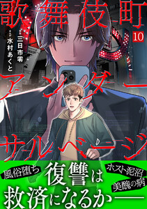 歌舞伎町アンダーサルベージ(10)